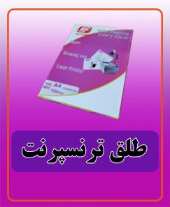 طلق ترنسپرنت 900.000 تومان