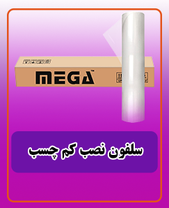 سلفون نصب کم چسب 3,150,000 تومان