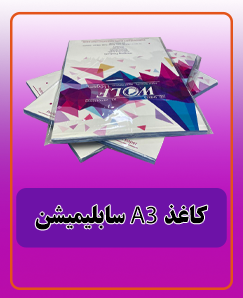 کاغذ سابلیمیشن A3 قیمت: 1,323,000 تومان