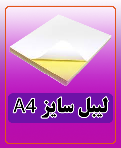 لیبل براق A4 - (بسته دویست تایی) قیمت: 1,875,000 تومان