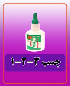 چسب3-2-1 135,000 تومان