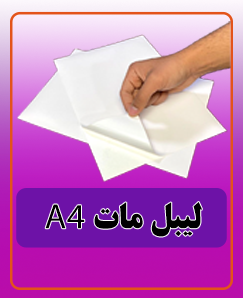 لیبل مات A4 - قیمت: 1,875,000 تومان
