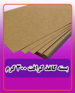 بسته کاغذ کرافت 300 گرم 1,800,000 تومان