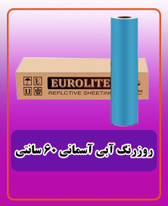 روز رنگ آبی آسمانی 3,600,000 تومان