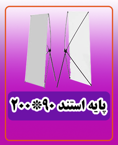 پایه استند بنر - 90 * 200 - قیمت: 249,000هزارتومان