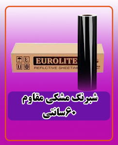 شبرنگ مشکی پاره نشو 60 سانتی 6,750,000 تومان