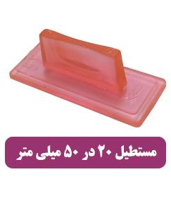 مهر ساده مستطیل 20 در 50 میلی متر