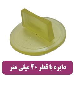 مهر ساده دایره با قطر 40 میلی متر