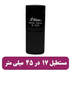 مهر شاینی (SP723) - 1,500,000 تومان