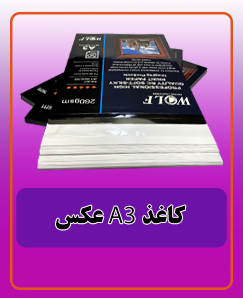 کاغذ عکس A3 مات 1.770.000 تومان