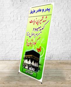 بنر حجاج