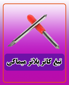 تیغ کاتر پلاتر میماکی 45 درجه 1,200,000 تومان