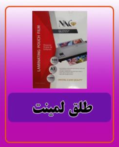 طلق لمینت