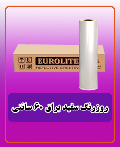 روز رنگ سفید براق 60 سانتی 3,600,000 تومان