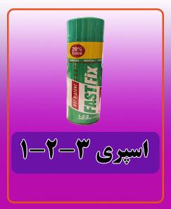 اسپری3-2-1 135,000 تومان