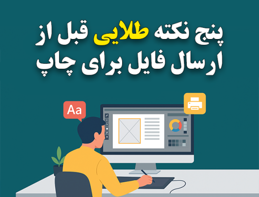 5 نکته طلایی قبل از ارسال فایل برای چاپ تا چاپ شما بی‌نقص، حرفه‌ای و دقیق انجام شود