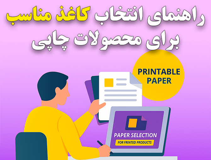 راهنمای انتخاب کاغذ مناسب برای محصولات چاپی