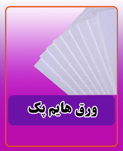ورق هایم پک 1,275,000 تومان
