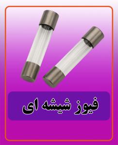 فیوز شیشه ای 5,000 تومان