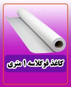 کاغذ فتوگلاسه 6.300.000 تومان