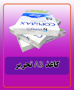 کاغذ تحریرA3 قیمت: 1,020,000 تومان