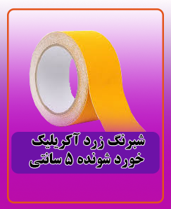 شبرنگ زرد آکرلیک خورد شونده 5 سانتی 750,000 تومان