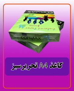 کاغذ A4 تحریر سبز قیمت: 555,000 تومان