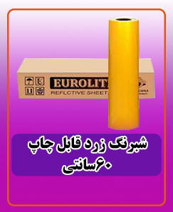 شبرنگ زرد قابل چاپ 60 سانتی 6,750,000 تومان