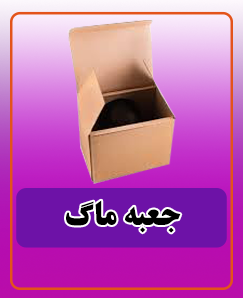 جعبه ماگ 12,000 تومان