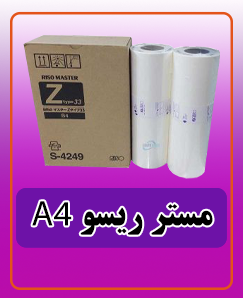 مستر ریسو 2,400,000A4 تومان