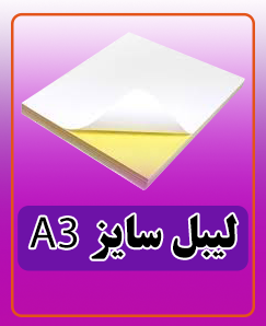 لیبل A3 قیمت: 3,750,000 تومان