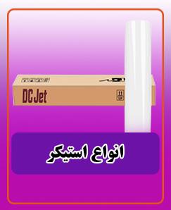 انواع استیکر