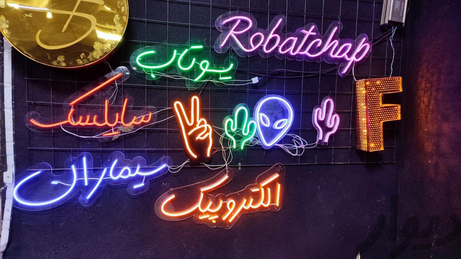 تابلو نئونی در رباط کریم