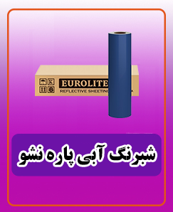 شبرنگ آبی پاره نشو 6,750,000 تومان
