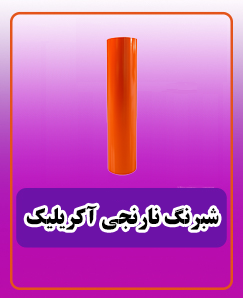 شبرنگ نارنجی آکریلیک قابل چاپ 6,750,000 تومان