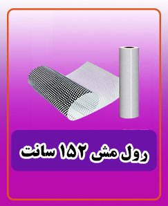 مش عرض 152 سانتی متر 22,500,000 تومان