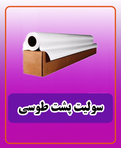 سولیت پشت طوسی یک رول 12,150,000 تومان