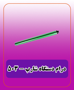 درام دستگاه (کپی) شارپ - 503