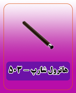 هاترول دستگاه (کپی) شارپ - 503