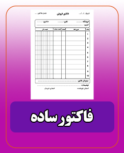 فاکتور ساده