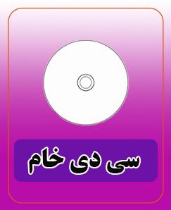 سی دی خام - 30,000 تومان