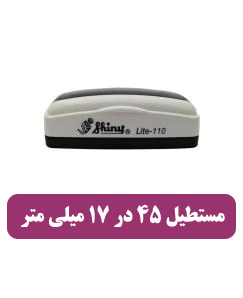 مهر شاینی ال 110 - 1,550,000 تومان