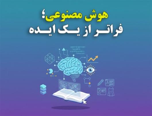 هوش مصنوعی؛ فراتر از یک ایده