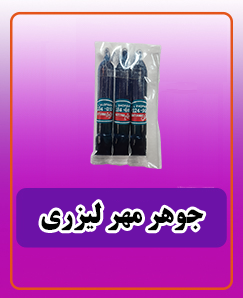 جوهر مهر لیزری