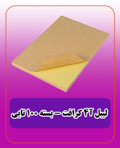 لیبل A4 کرافت - (بسته 100 تایی) 2,250,000 میلیون تومان