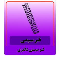 فنر سیمی