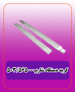 شارژ گرید دستگاه (کپی) شارپ - (503 - 565) 