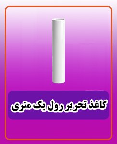 کاغذ تحریر رول یک متری 1,200,000 تومان