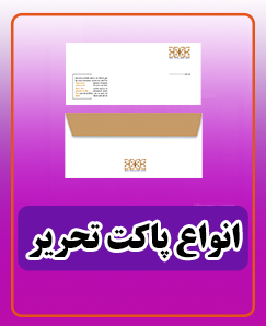 انواع پاکت