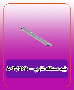 بلید دستگاه (کپی) شارپ - (506 - 565)
